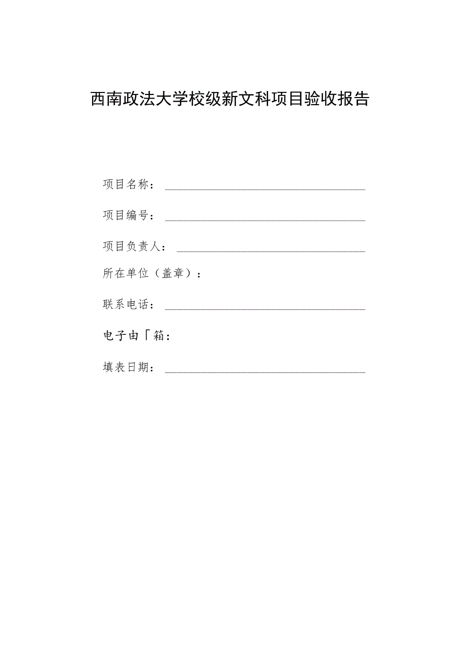 西南政法大学校级新文科项目验收报告.docx_第1页