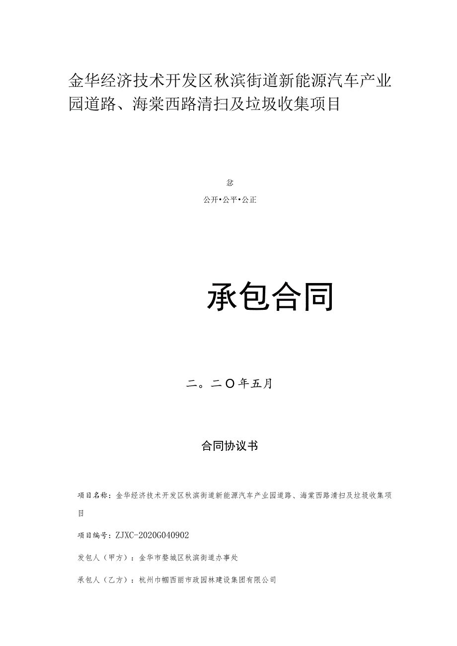 金华经济技术开发区秋滨街道新能源汽车产业园道路、海棠西路清扫及垃圾收集项目.docx_第1页