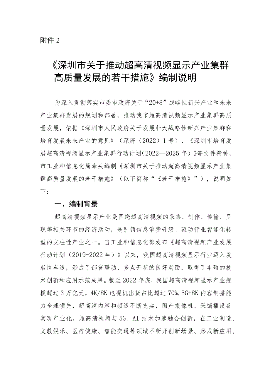 关于推动超高清视频显示产业集群高质量发展的若干措施的起草说明.docx_第1页