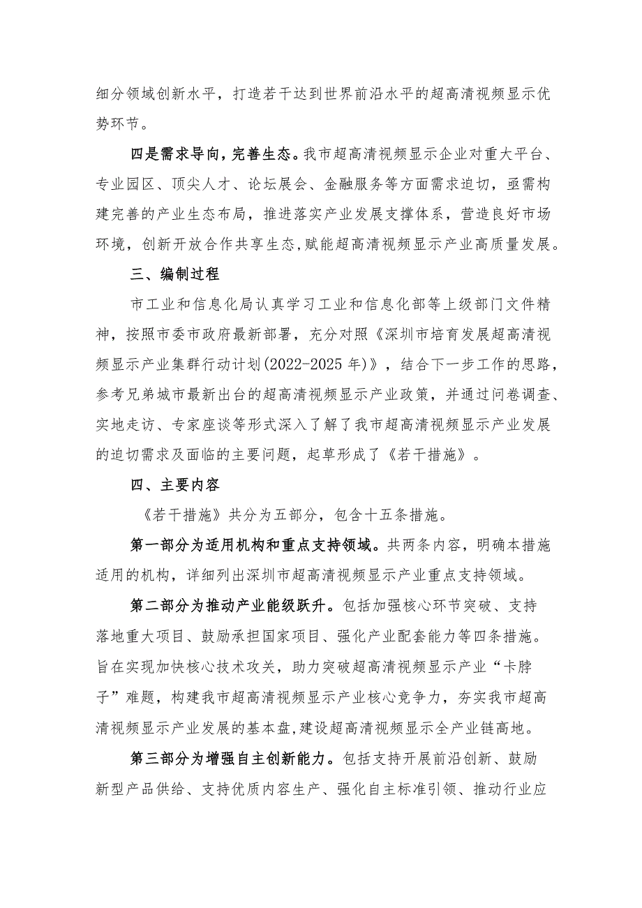 关于推动超高清视频显示产业集群高质量发展的若干措施的起草说明.docx_第3页