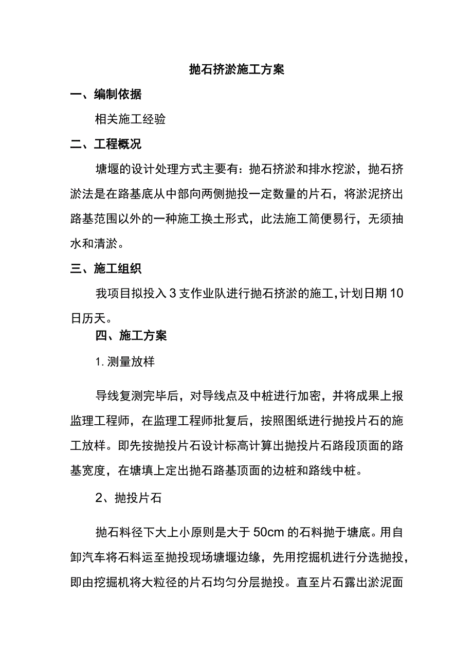 抛石挤淤施工方案.docx_第1页