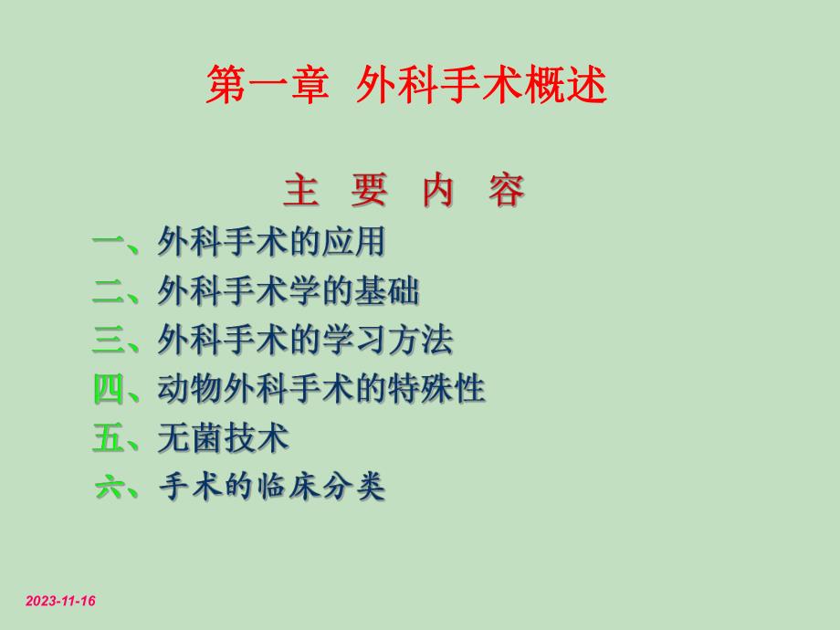 第一章外科手术概述名师编辑PPT课件.ppt_第1页