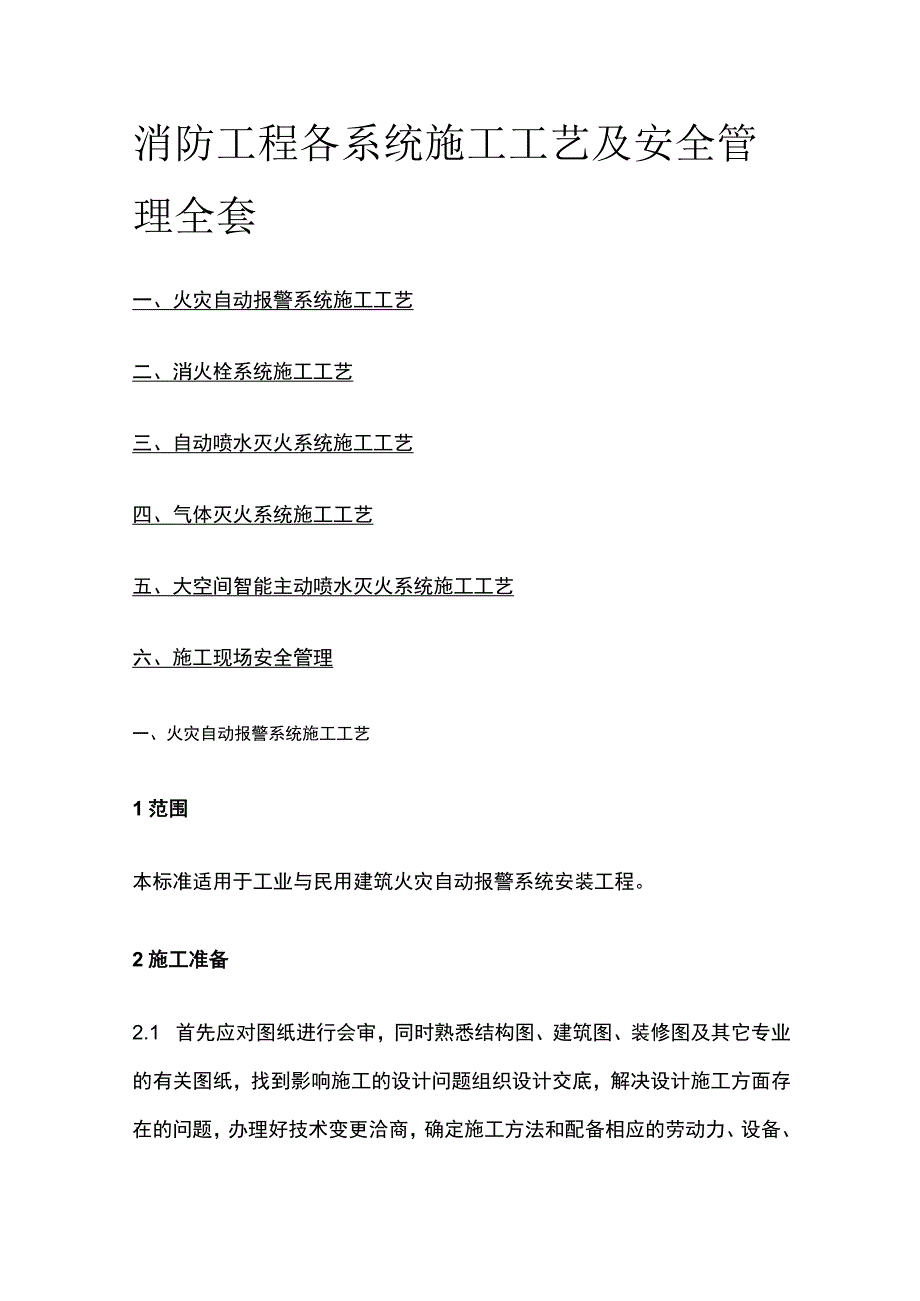 消防工程各系统施工工艺及安全管理全套.docx_第1页