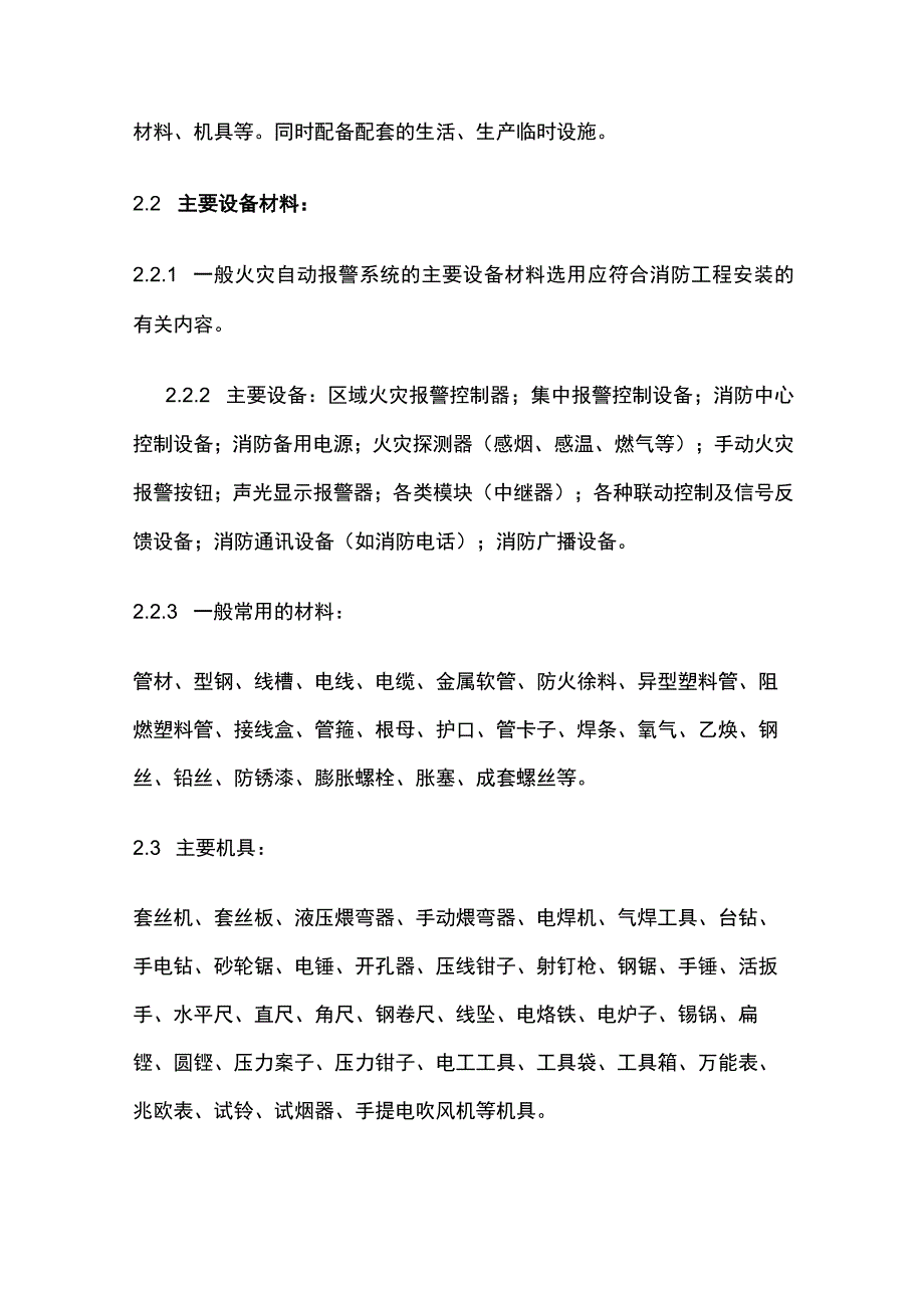 消防工程各系统施工工艺及安全管理全套.docx_第2页