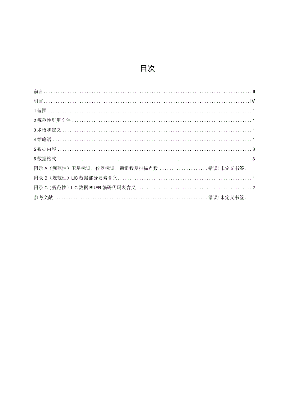 极轨气象卫星大气垂直探测资料L1C数据格式 辐射率.docx_第2页