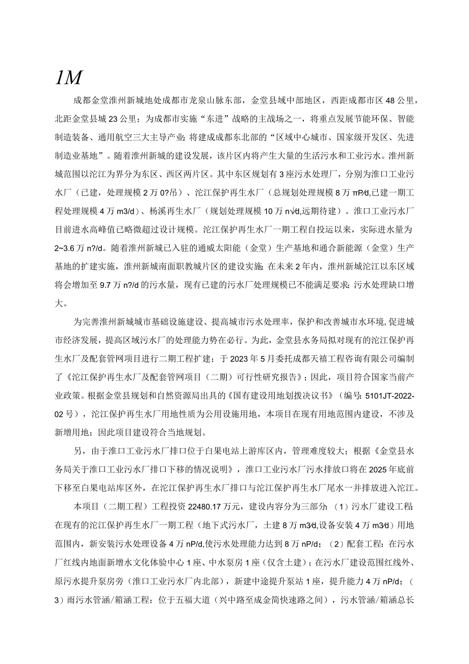 金堂县水务局沱江保护再生水厂及配套管网项目二期环境影响报告书.docx_第3页