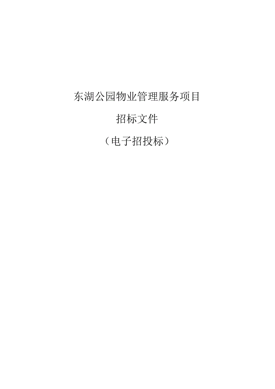 东湖公园物业管理服务项目招标文件.docx_第1页