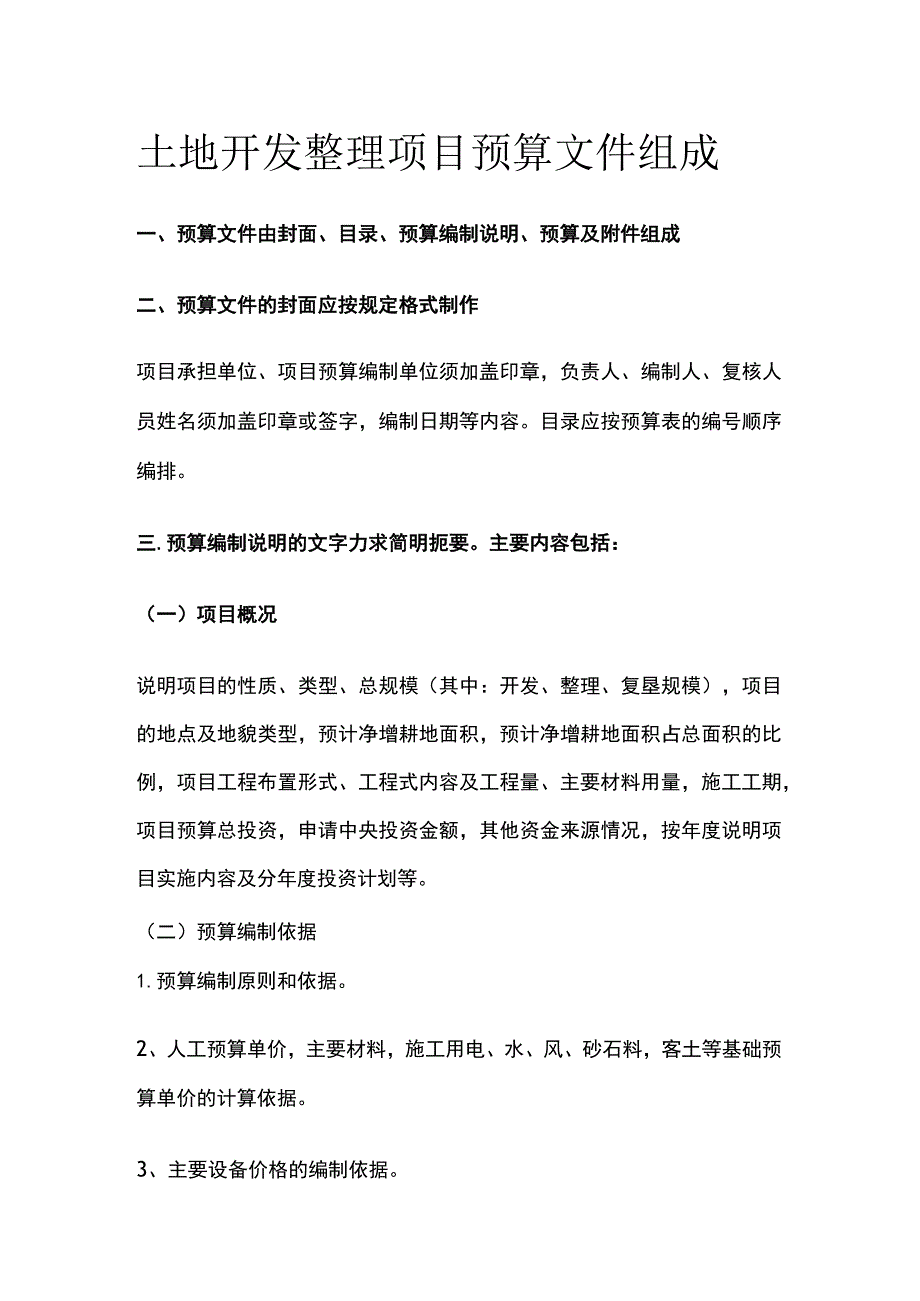 土地开发整理项目预算文件组成.docx_第1页