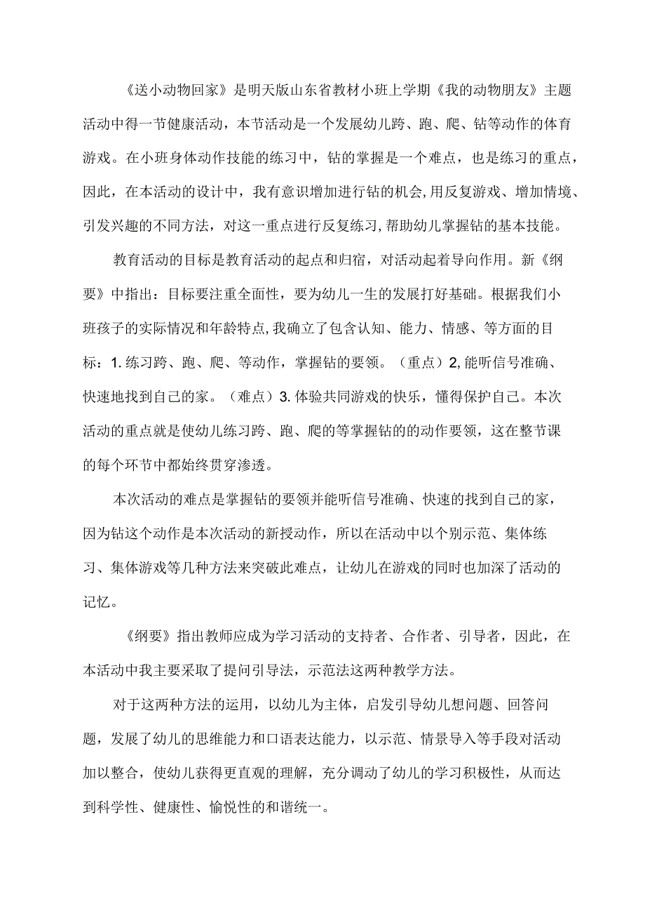 幼儿园优质公开课：小班健康体育《送小动物回家》教材分析.docx_第1页