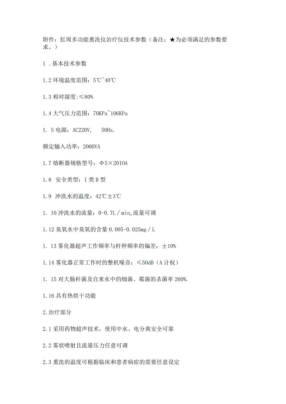 肛周多功能熏洗仪治疗仪技术参数.docx_第1页