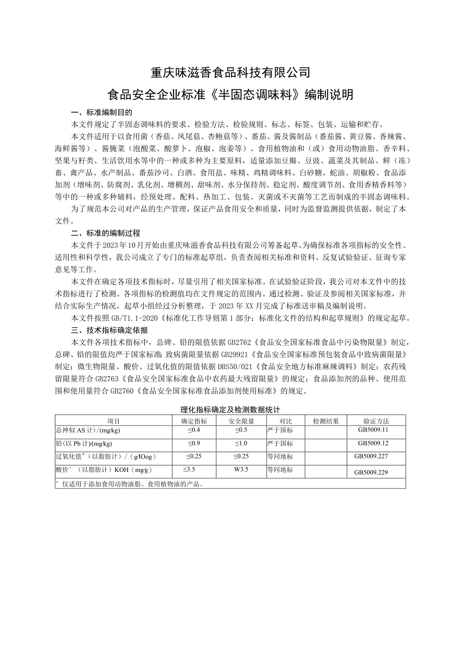 重庆味滋香食品科技有限公司食品安全企业标准《半固态调味料》编制说明.docx_第1页