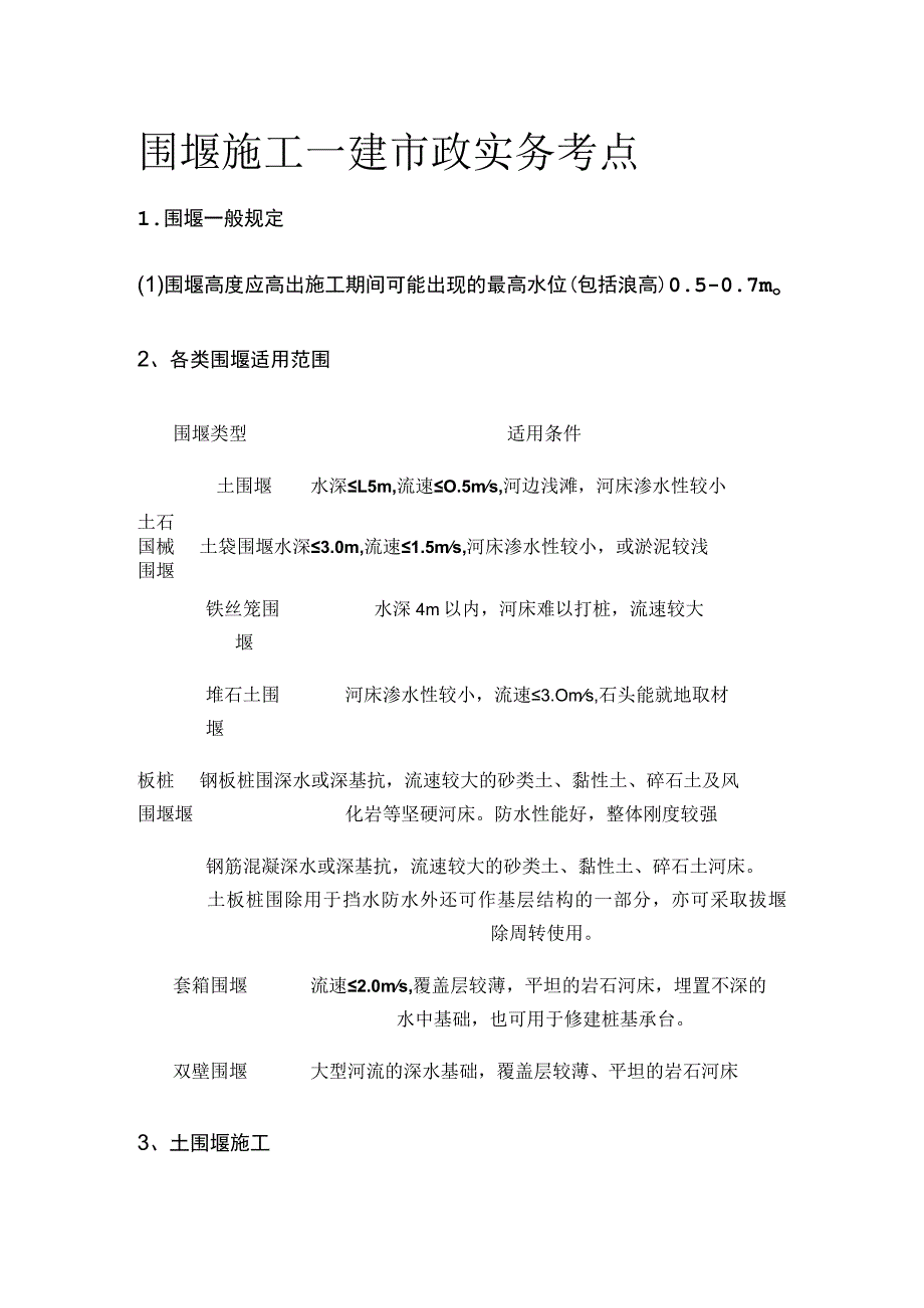 围堰施工 一建市政实务考点.docx_第1页