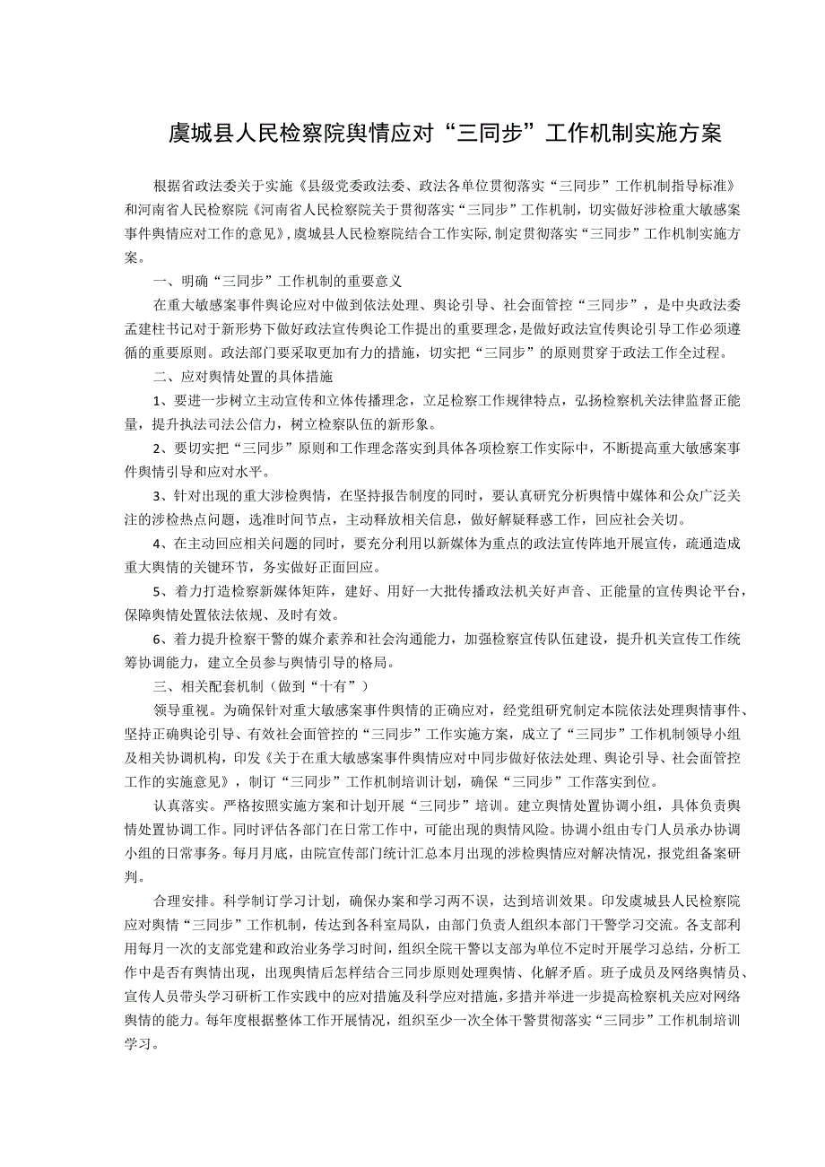 虞城县人民检察院舆情应对“三同步”工作机制实施方案.docx_第1页