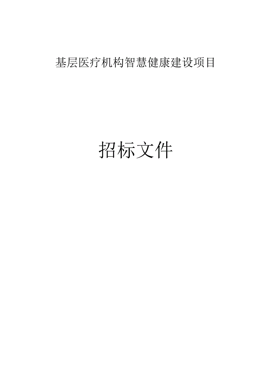 基层医疗机构智慧健康建设项目招标文件.docx_第1页