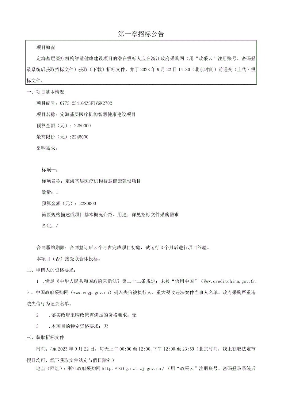 基层医疗机构智慧健康建设项目招标文件.docx_第3页