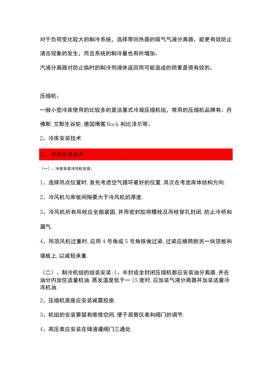 冷库原理、安装以及调试.docx_第3页