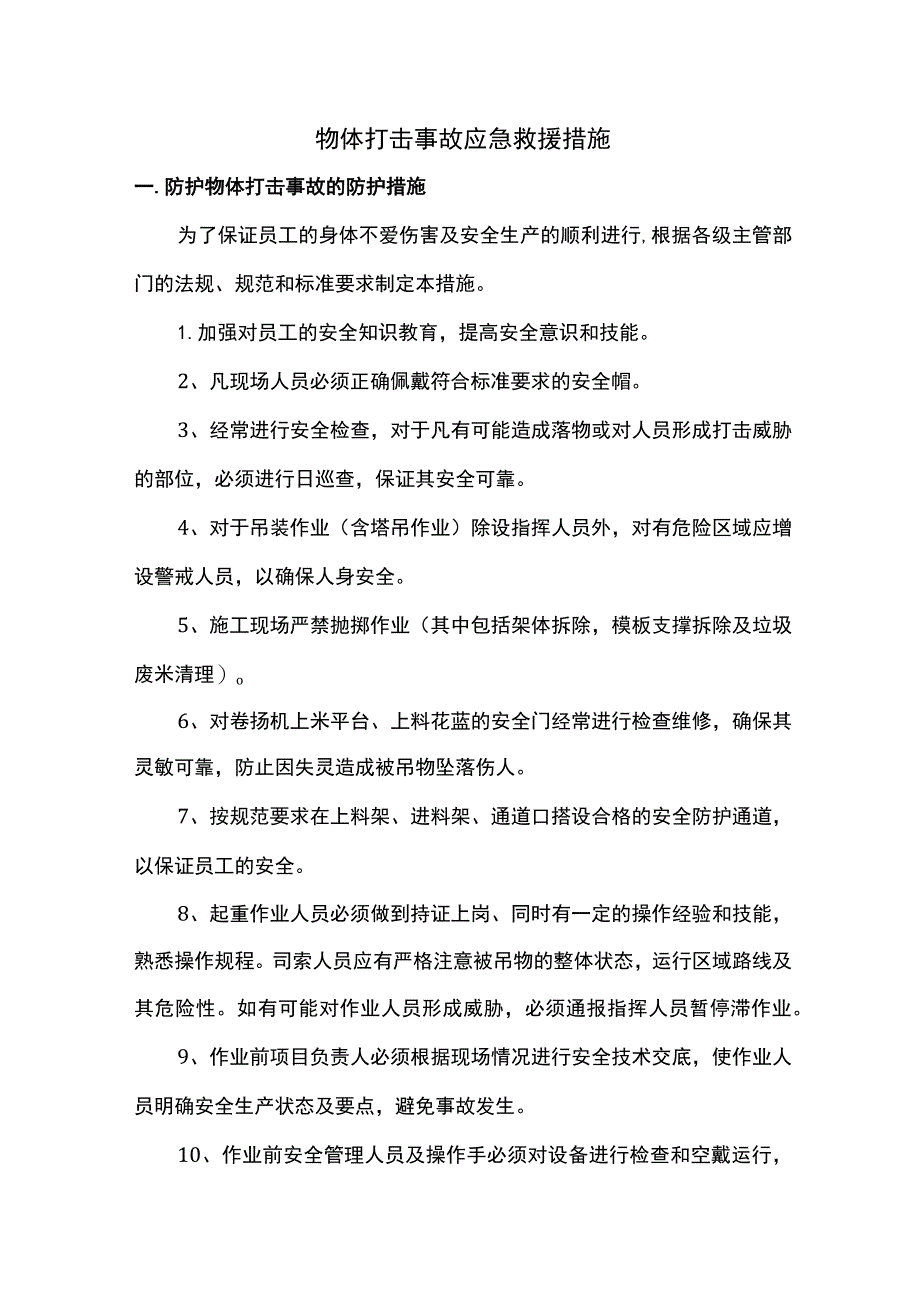 物体打击事故应急救援措施.docx_第1页