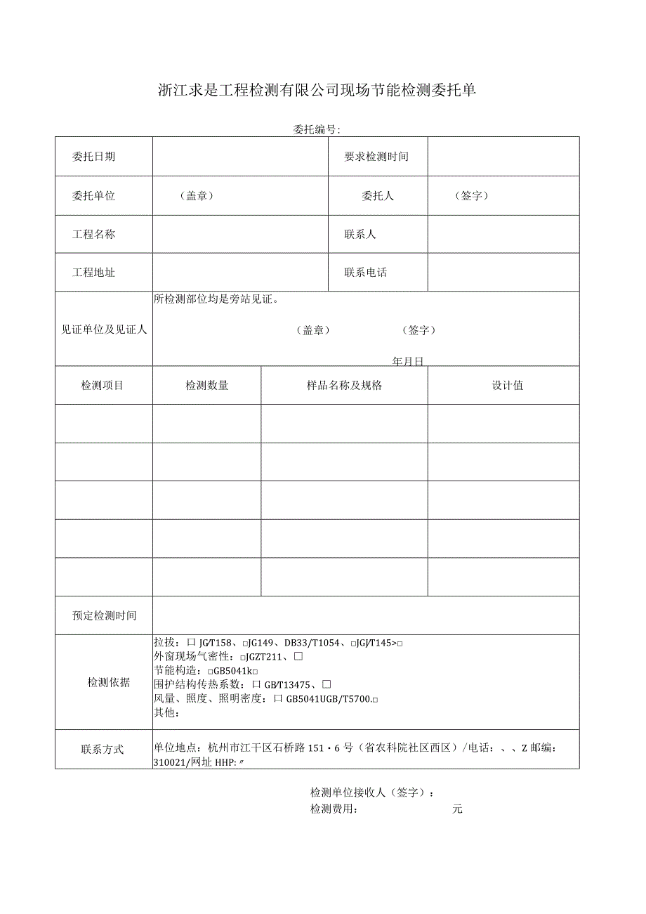 浙江求是工程检测有限公司现场节能检测委托单.docx_第1页