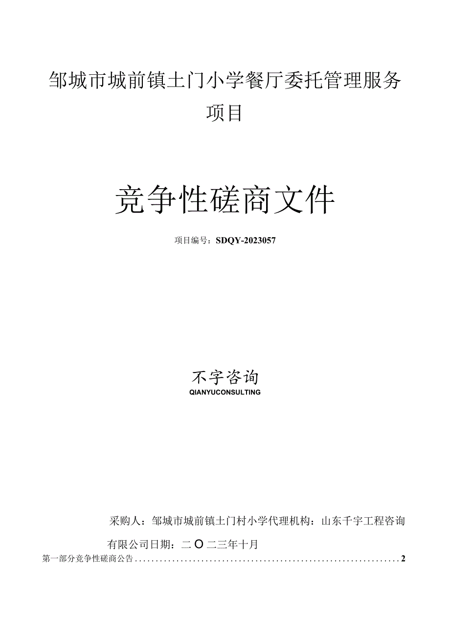 邹城市城前镇土门小学餐厅委托管理服务项目.docx_第1页