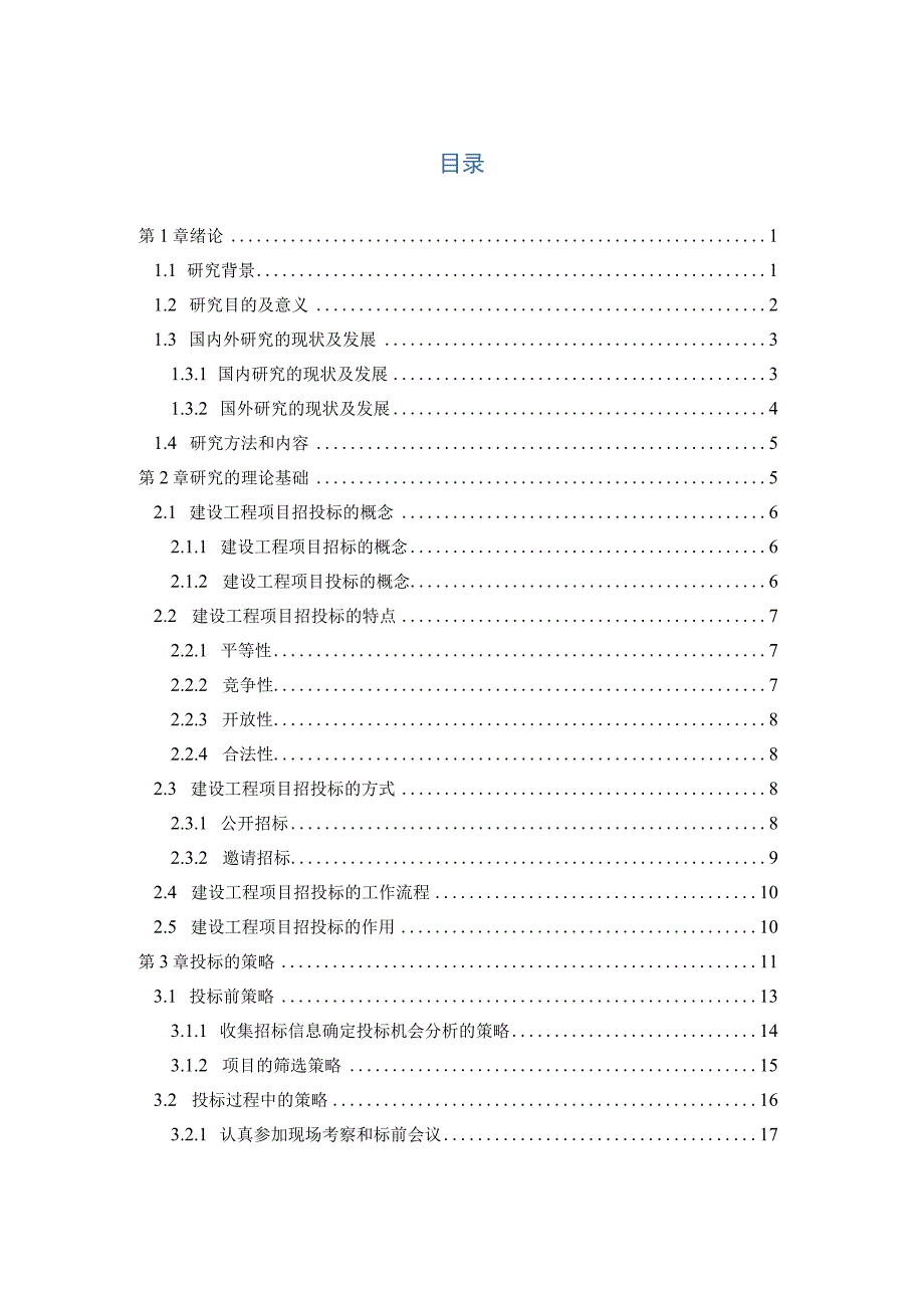 建设工程投标策略与技巧研究教材.docx_第1页