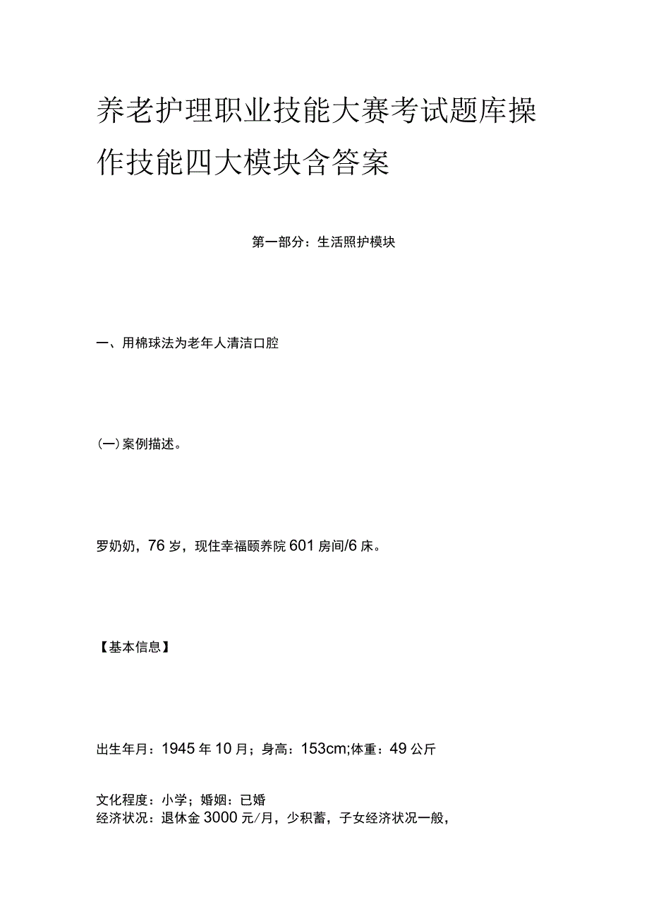 养老护理职业技能大赛考试题库操作技能四大模块含答案.docx_第1页