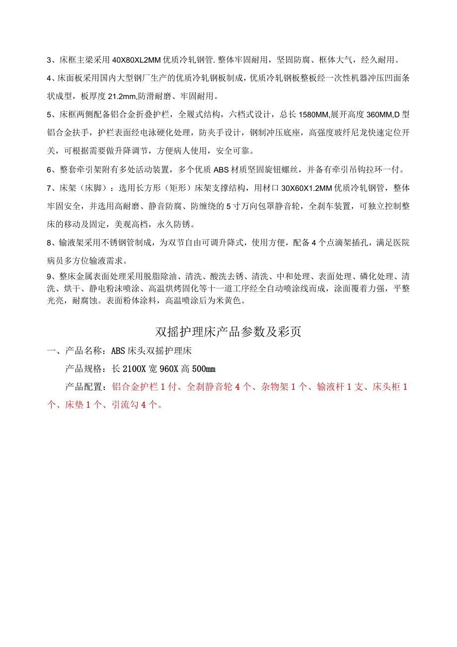 浦城县医院骨科病床详细技术参数.docx_第2页