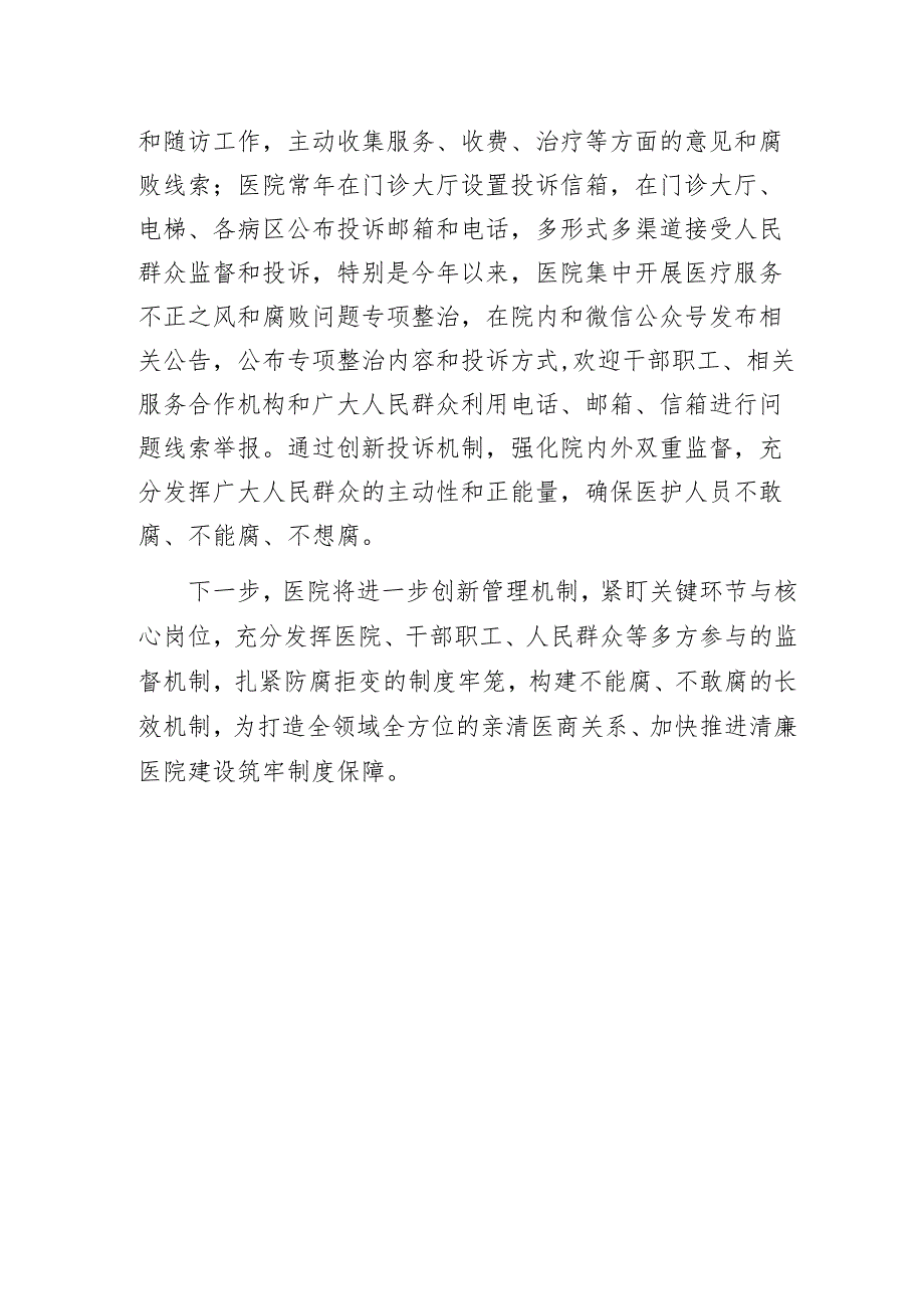 强化制度创新构建全领域亲清医商关系——某人民医院清廉医院创建经验交流发言.docx_第3页