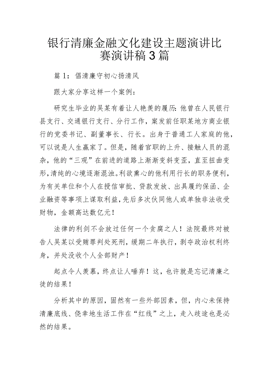 银行清廉金融文化建设主题演讲比赛演讲稿3篇.docx_第1页