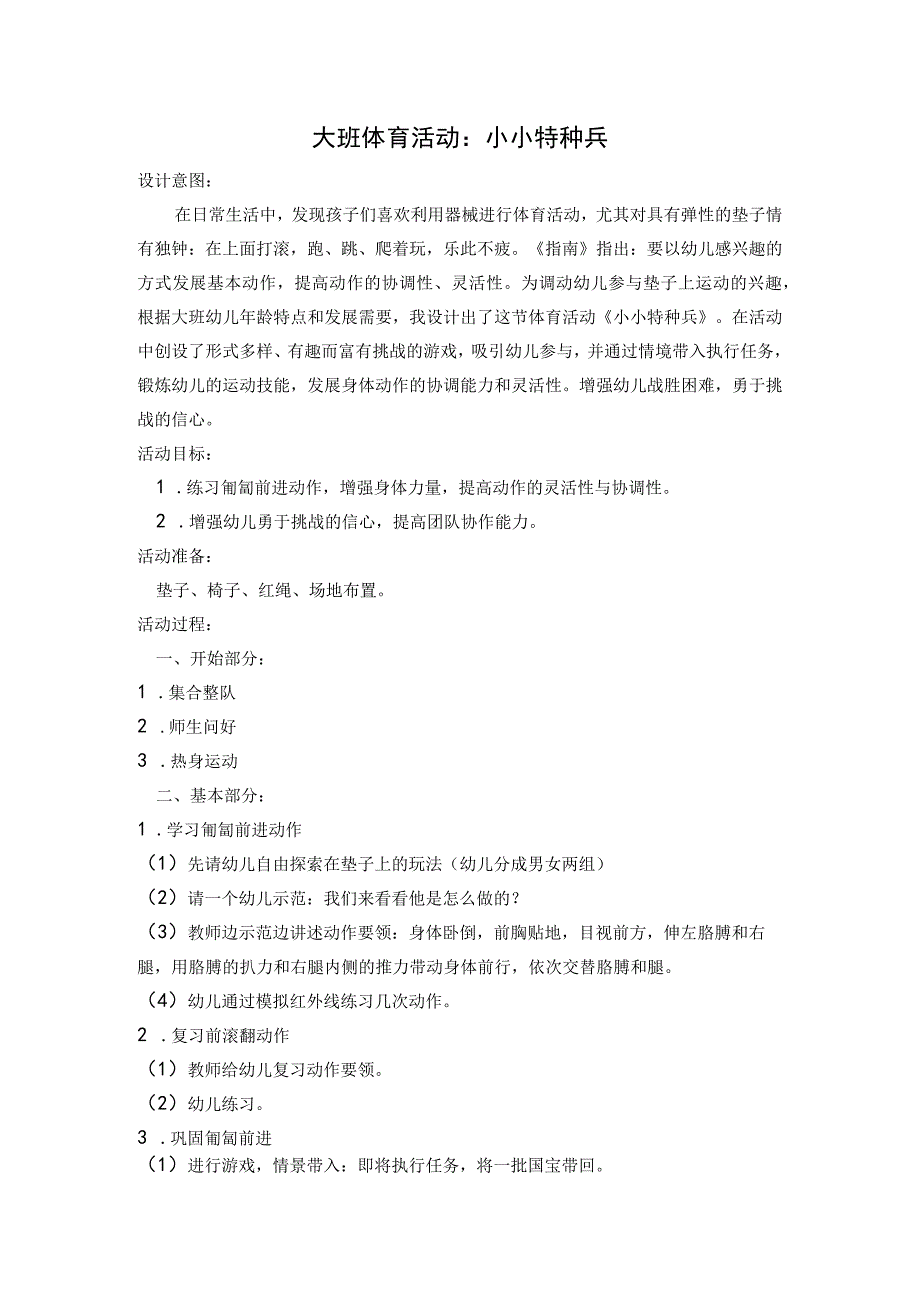 幼儿园优质公开课：大班体育《小小特种兵》教学设计.docx_第1页