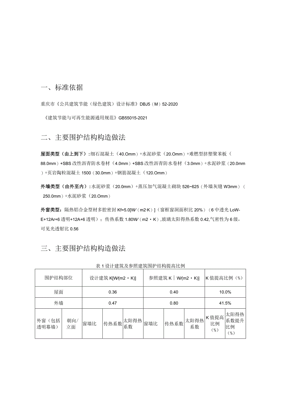 公建建筑节能围护结构提升比例判定表.docx_第1页