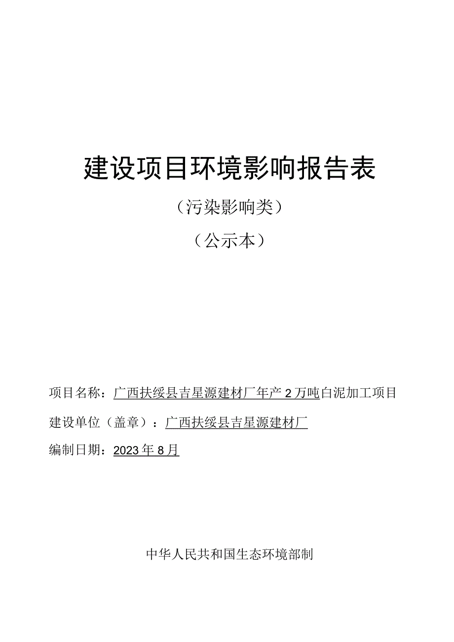 年产2万吨白泥加工项目环评报告表.docx_第1页