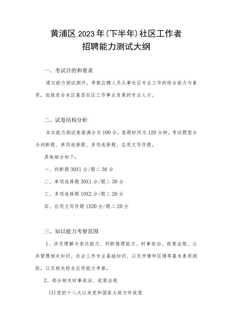 黄浦区2023年下半年社区工作者招聘能力测试大纲.docx_第1页