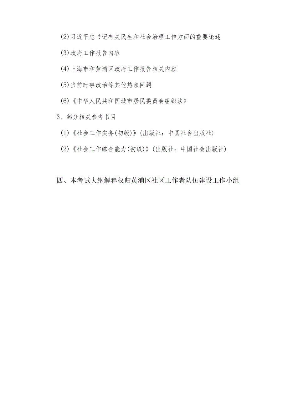 黄浦区2023年下半年社区工作者招聘能力测试大纲.docx_第2页