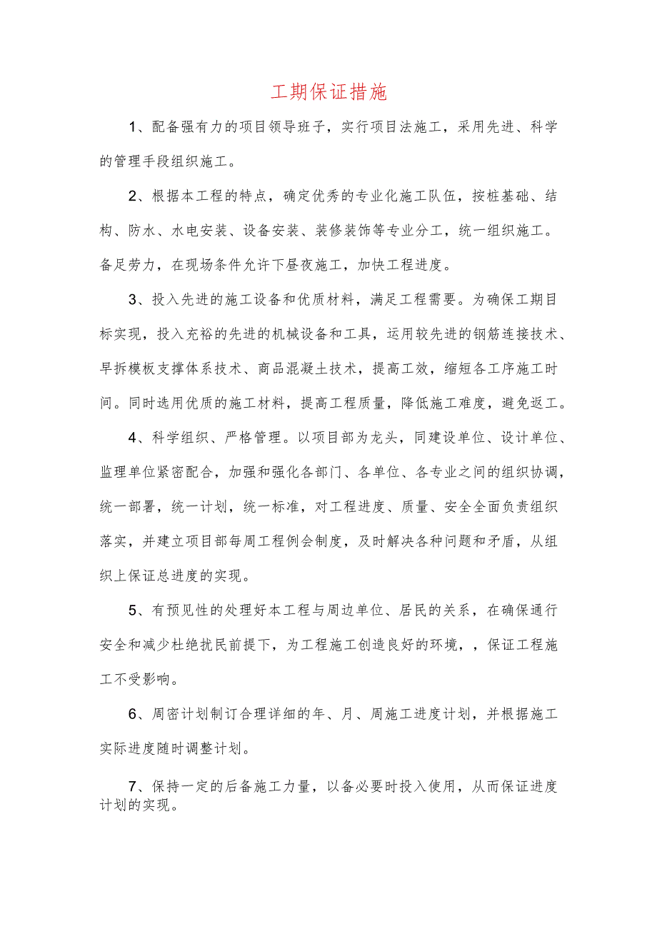 工期保证措施.docx_第1页