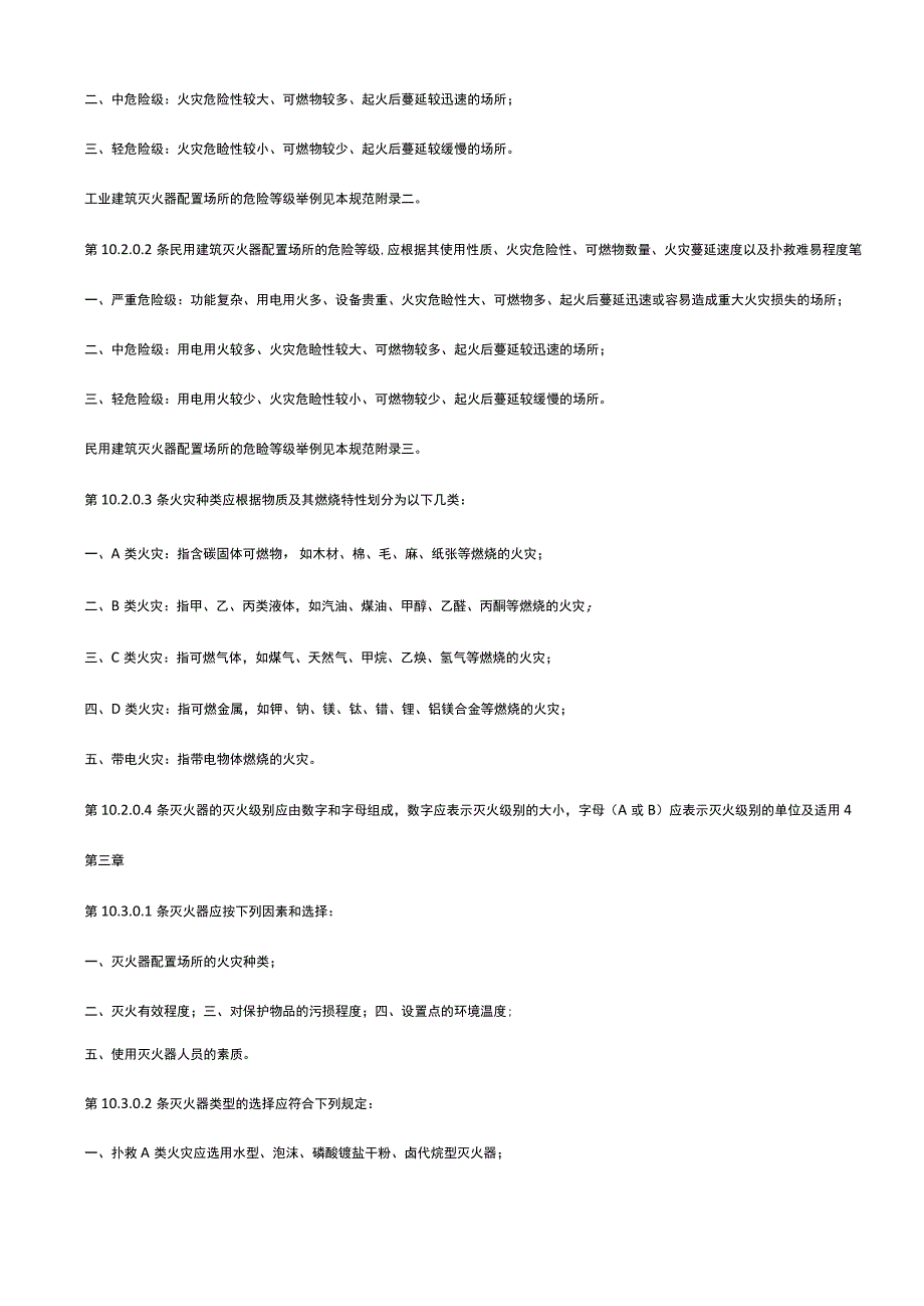 建筑灭火器配置设计规范.docx_第2页