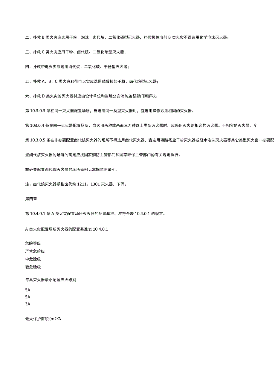 建筑灭火器配置设计规范.docx_第3页