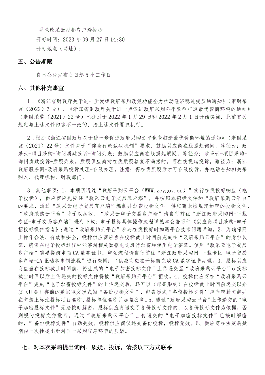 人工影响天气作业能力提升项目招标文件.docx_第3页