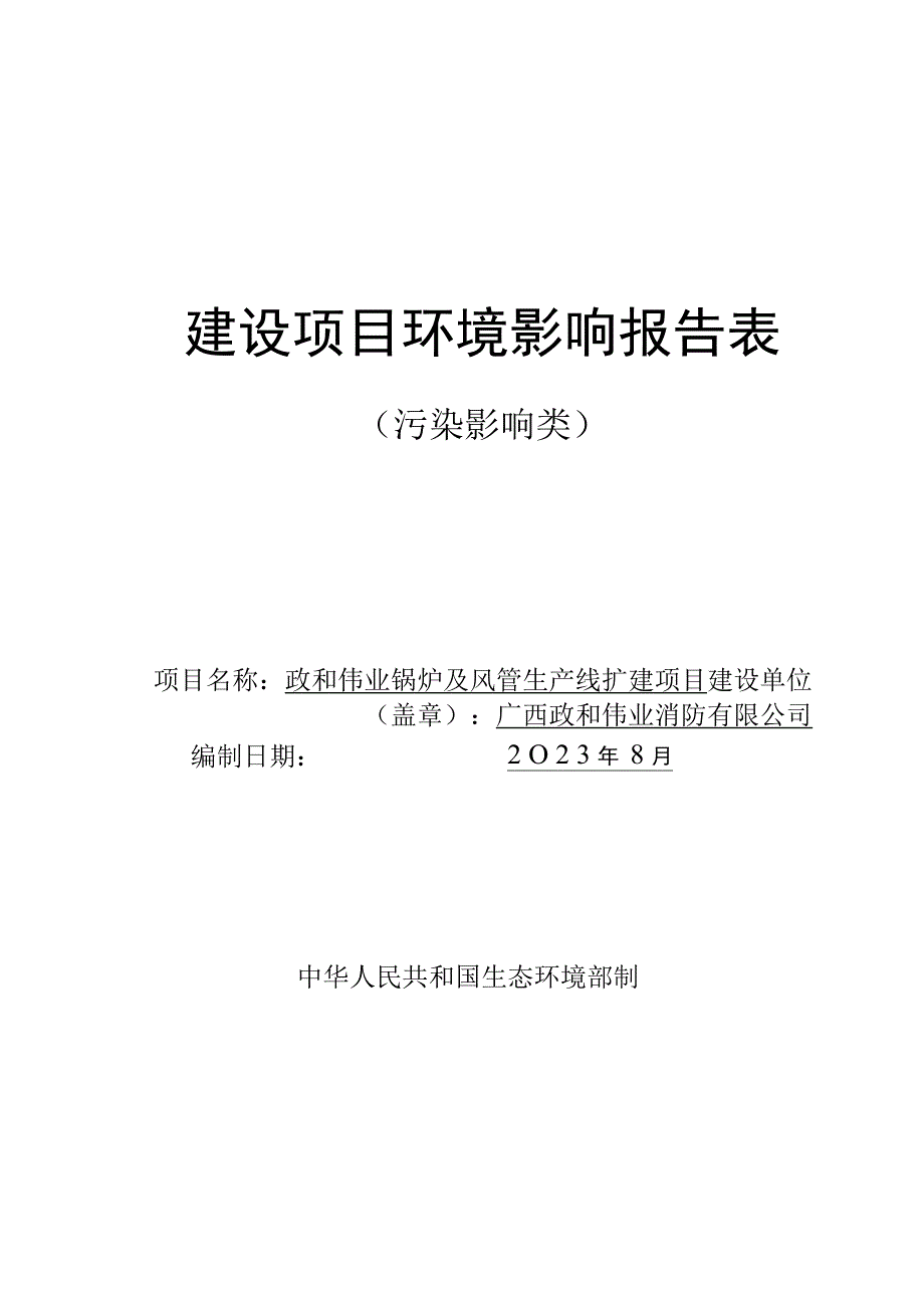 政和伟业锅炉及风管生产线扩建项目环评报告表.docx_第1页