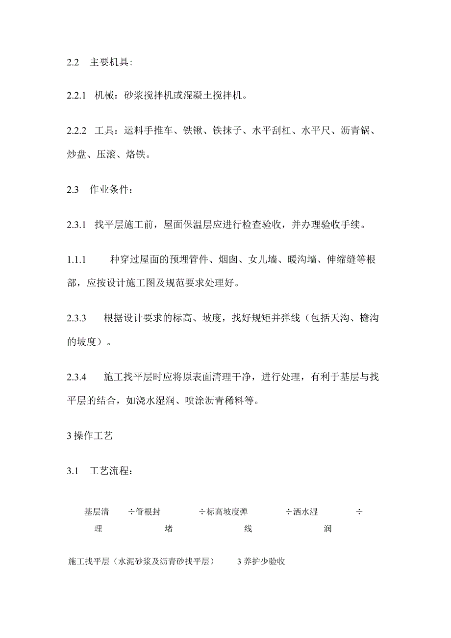 屋面找平层施工工艺完整方案.docx_第2页