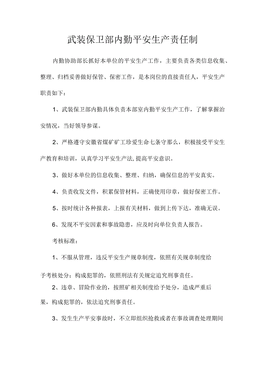 最新整理武装保卫部内勤安全生产责任制.docx_第1页