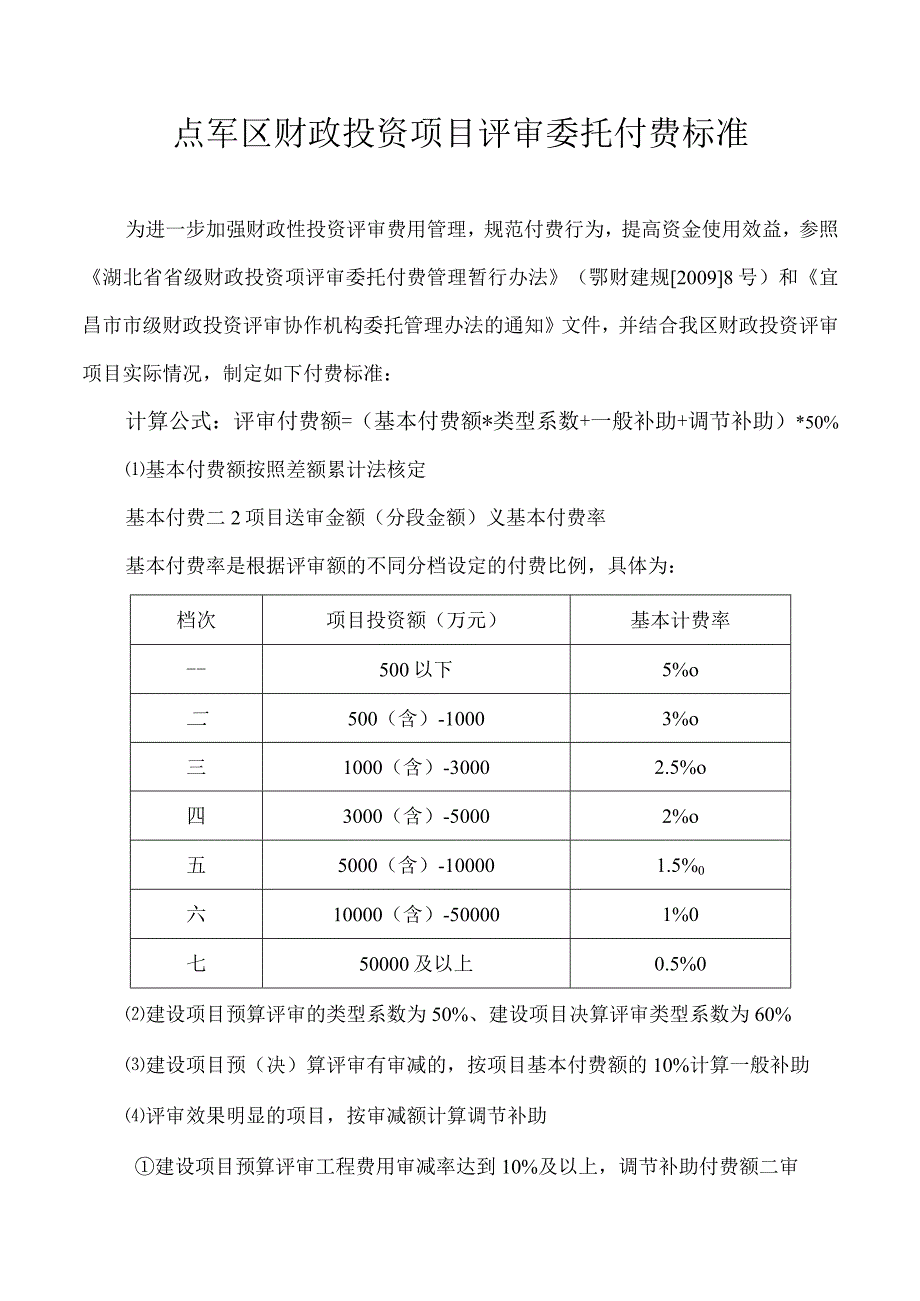 点军区财政投资项目评审委托付费标准.docx_第1页