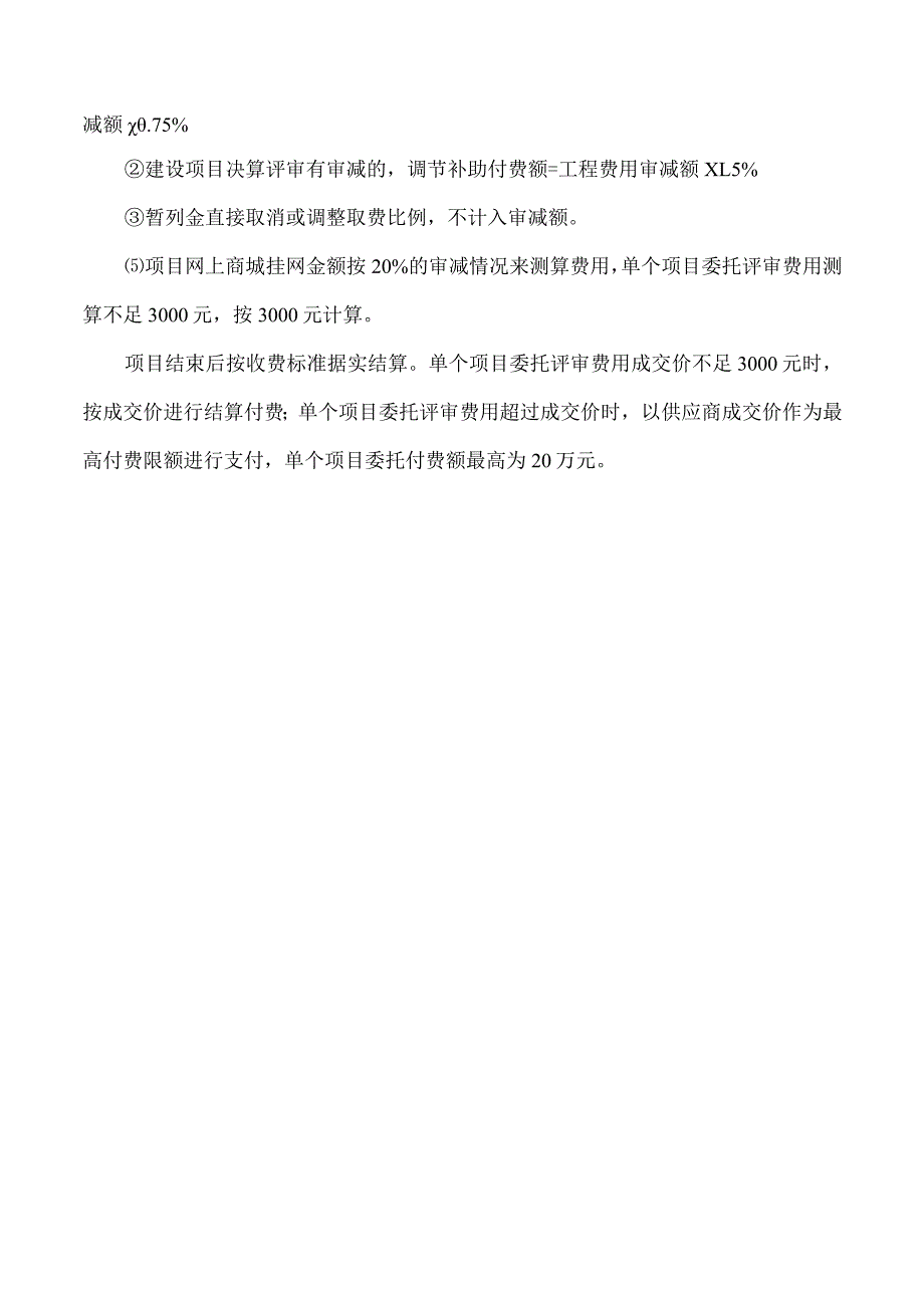 点军区财政投资项目评审委托付费标准.docx_第2页