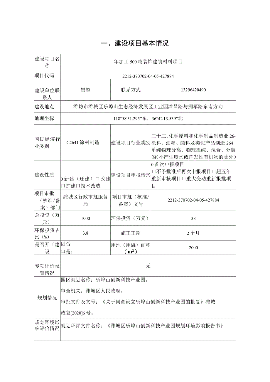 年加工500吨装饰建筑材料项目环评报告表.docx_第1页