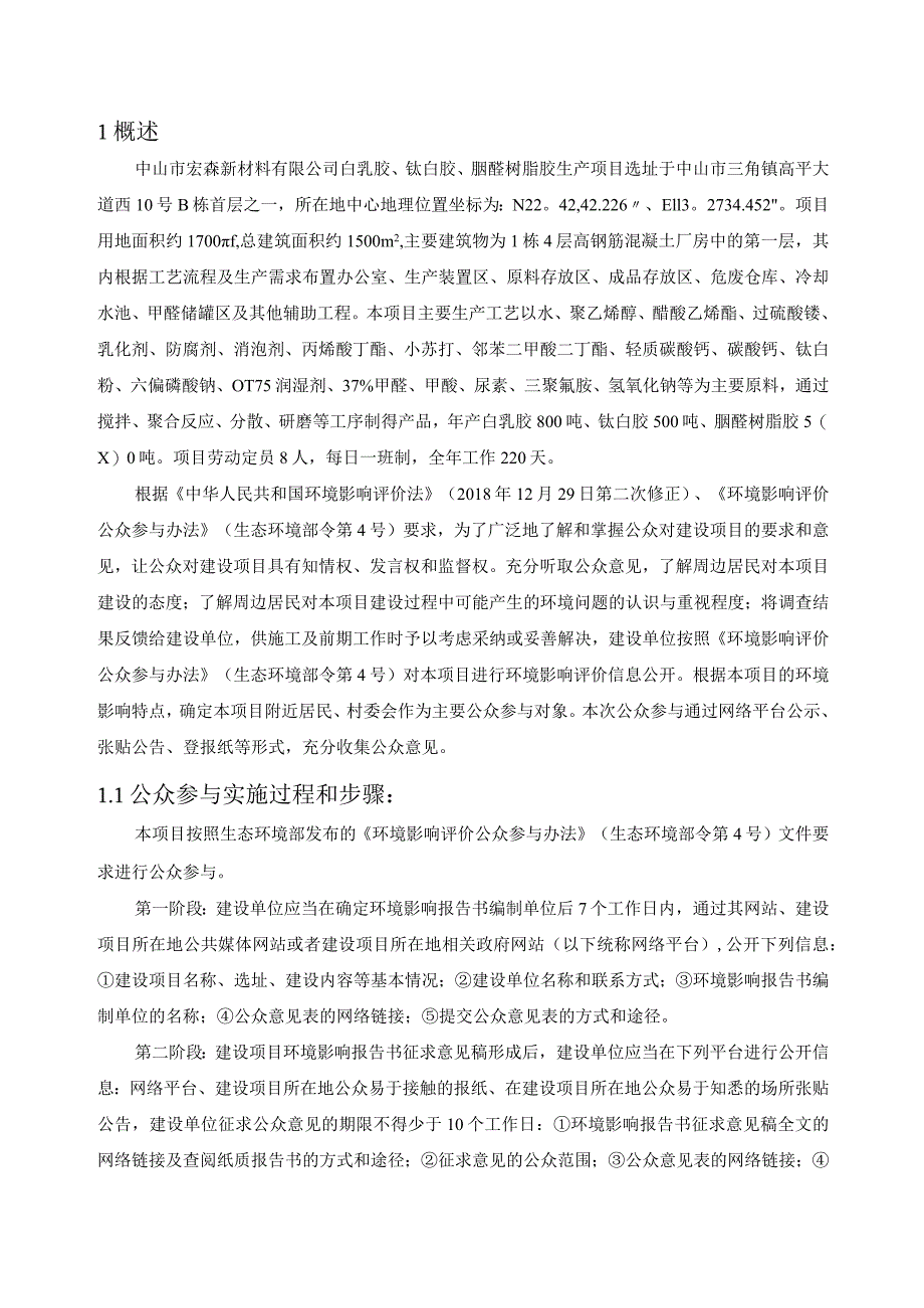 白乳胶、钛白胶、脲醛树脂胶生产项目环评公共参与说明.docx_第2页