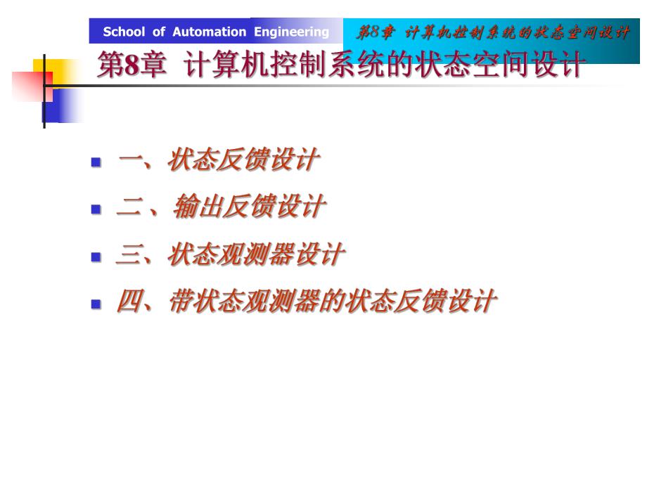 第8章计算机控制系统的状态空间设计.ppt_第1页