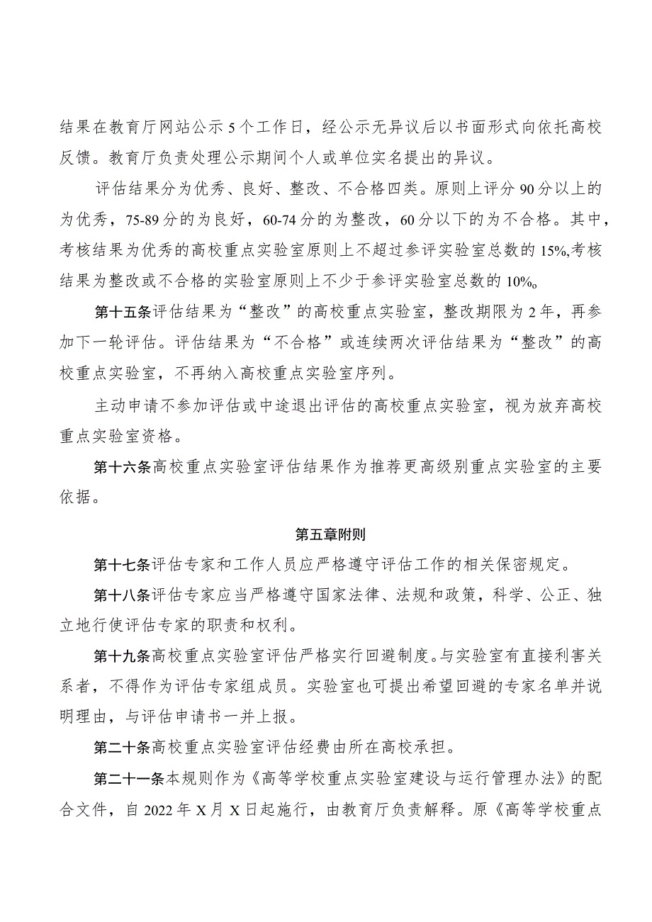 高等学校重点实验室评估规则（征求意见稿).docx_第3页