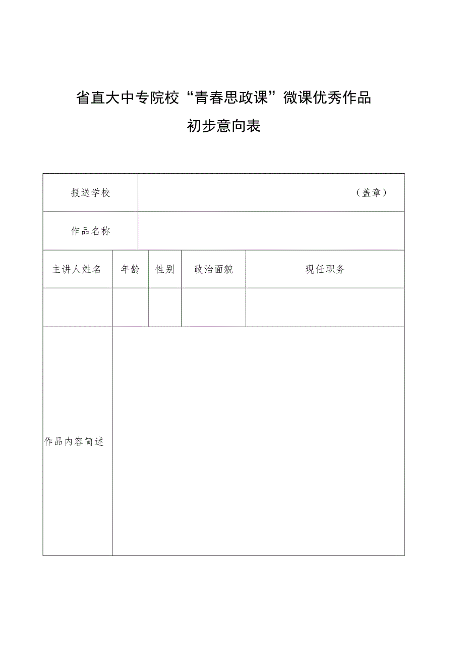 省直大中专院校“青春思政课”微课优秀作品初步意向表.docx_第1页