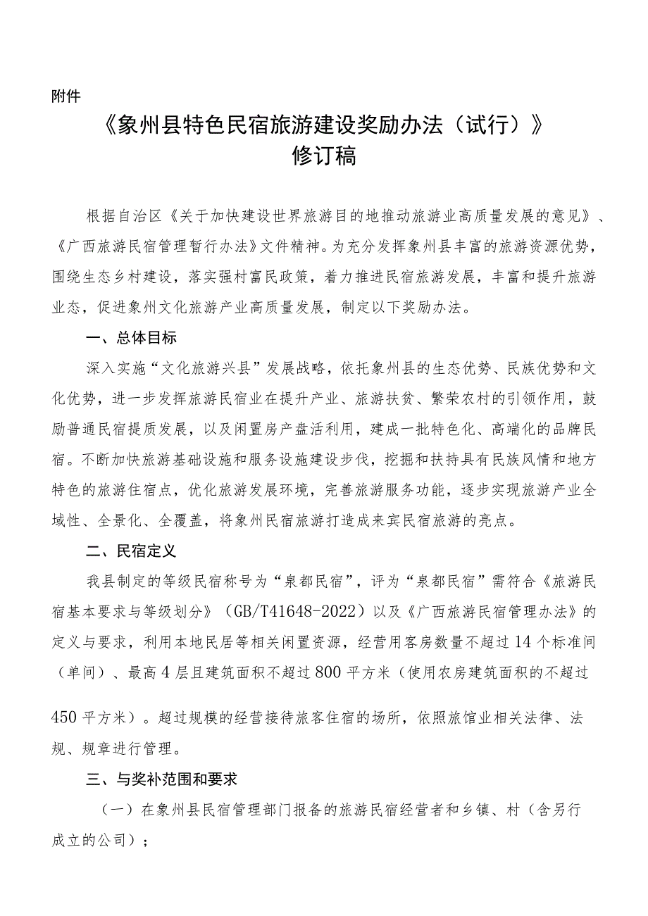 象州县民宿建设奖励办法（试行）2023修订稿.docx_第1页