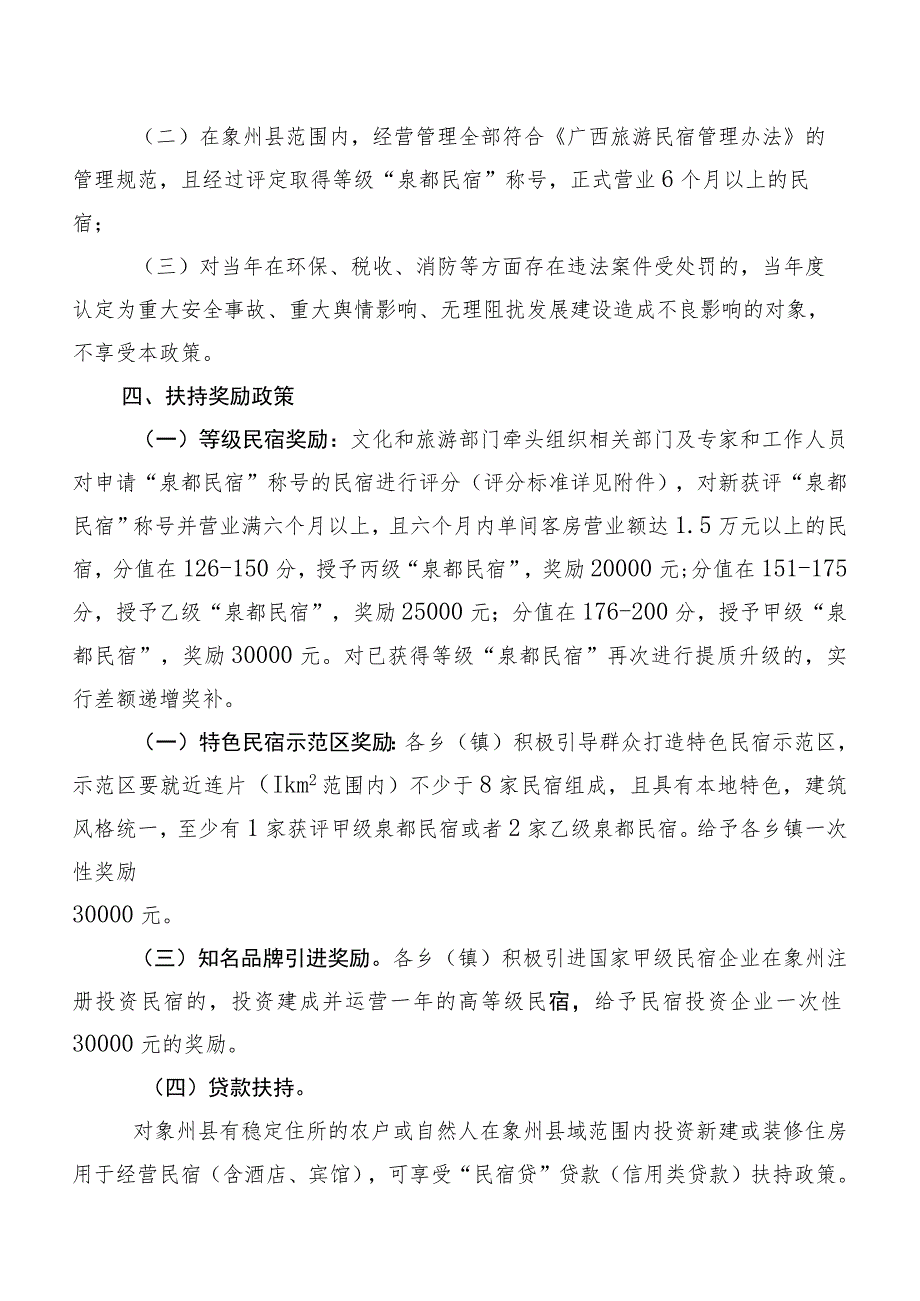 象州县民宿建设奖励办法（试行）2023修订稿.docx_第2页