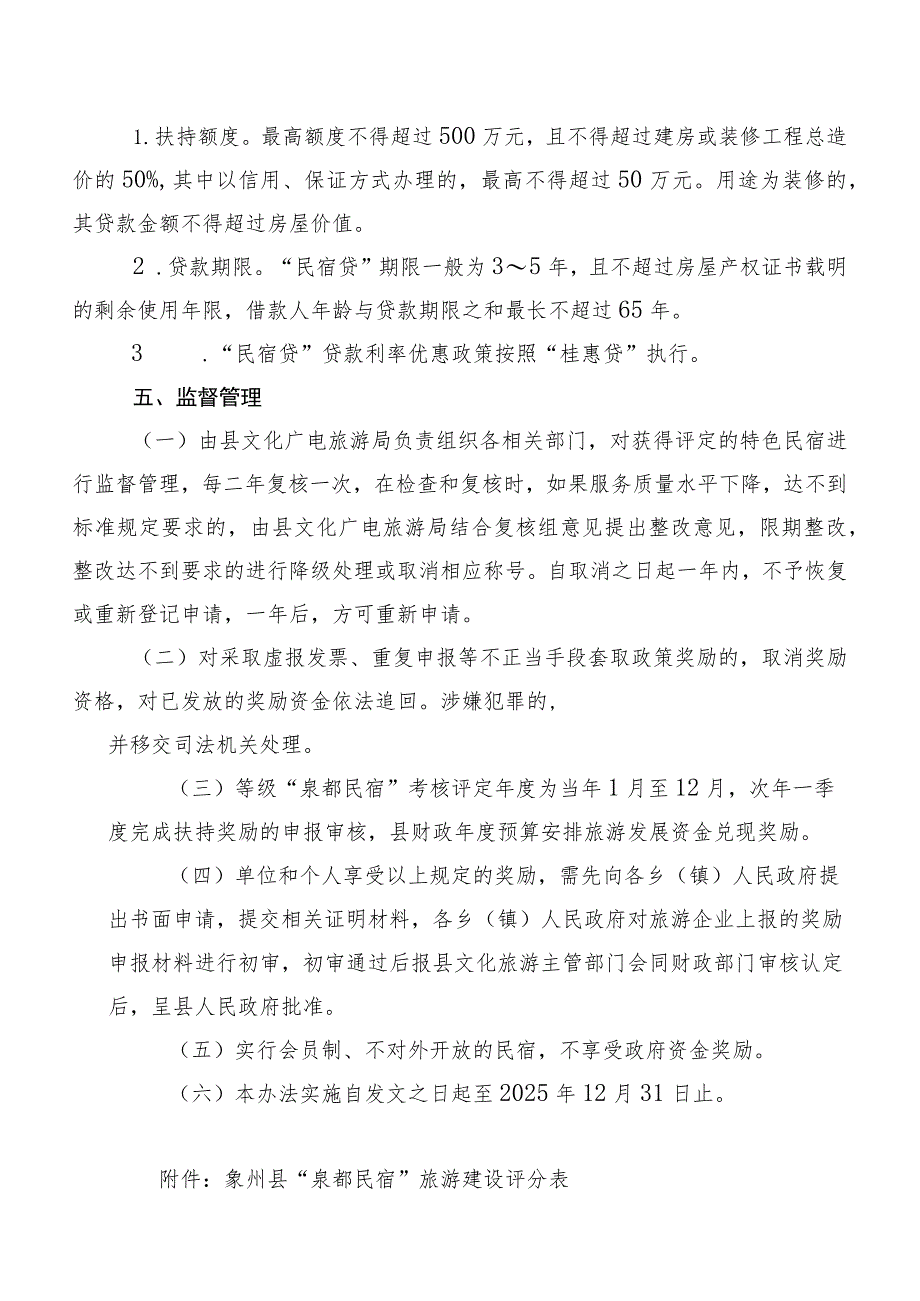 象州县民宿建设奖励办法（试行）2023修订稿.docx_第3页